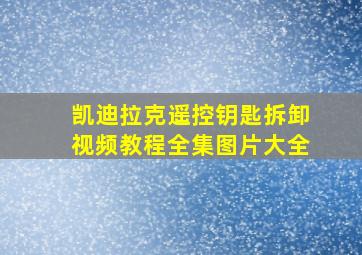 凯迪拉克遥控钥匙拆卸视频教程全集图片大全