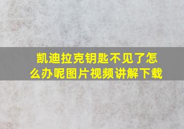 凯迪拉克钥匙不见了怎么办呢图片视频讲解下载