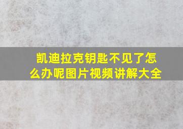 凯迪拉克钥匙不见了怎么办呢图片视频讲解大全