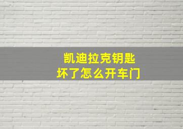 凯迪拉克钥匙坏了怎么开车门