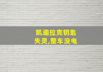 凯迪拉克钥匙失灵,整车没电