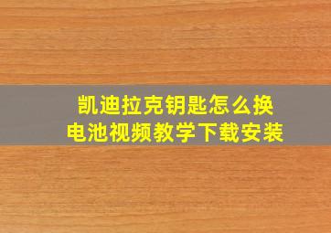 凯迪拉克钥匙怎么换电池视频教学下载安装