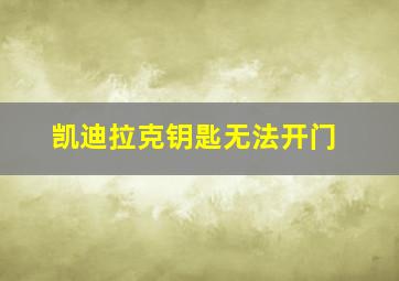 凯迪拉克钥匙无法开门