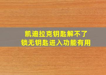 凯迪拉克钥匙解不了锁无钥匙进入功能有用