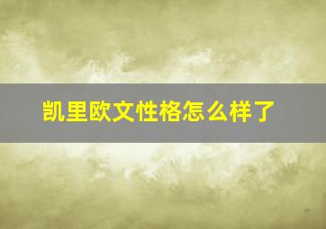 凯里欧文性格怎么样了