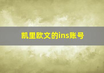 凯里欧文的ins账号