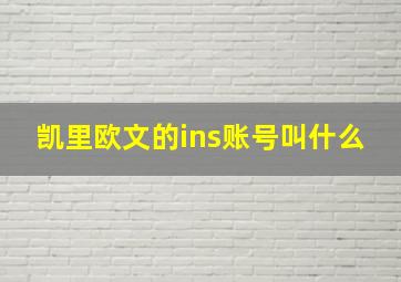 凯里欧文的ins账号叫什么