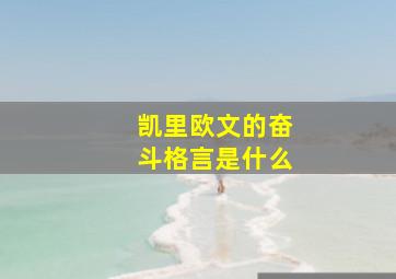 凯里欧文的奋斗格言是什么