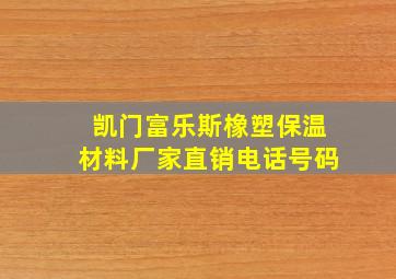 凯门富乐斯橡塑保温材料厂家直销电话号码