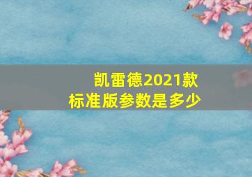 凯雷德2021款标准版参数是多少