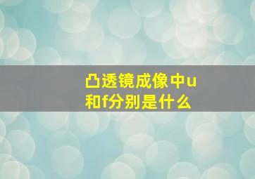 凸透镜成像中u和f分别是什么