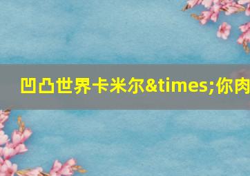 凹凸世界卡米尔×你肉