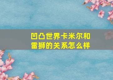 凹凸世界卡米尔和雷狮的关系怎么样