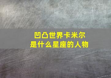 凹凸世界卡米尔是什么星座的人物