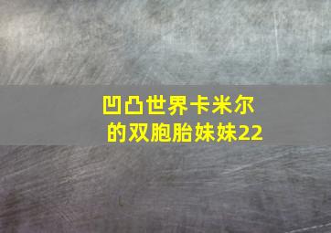 凹凸世界卡米尔的双胞胎妹妹22