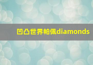 凹凸世界帕佩diamonds