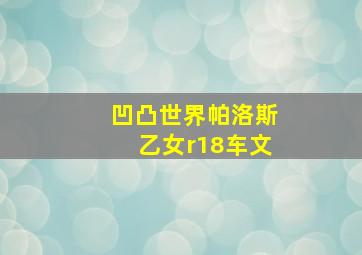 凹凸世界帕洛斯乙女r18车文