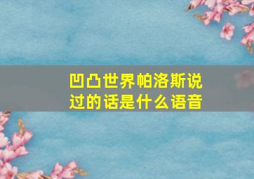 凹凸世界帕洛斯说过的话是什么语音