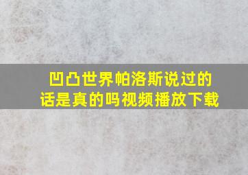 凹凸世界帕洛斯说过的话是真的吗视频播放下载