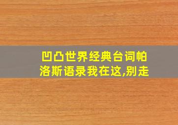 凹凸世界经典台词帕洛斯语录我在这,别走