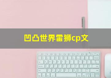 凹凸世界雷狮cp文