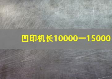 凹印机长10000一15000