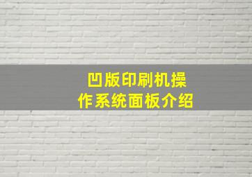 凹版印刷机操作系统面板介绍