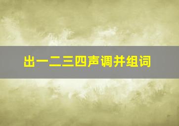 出一二三四声调并组词