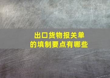 出口货物报关单的填制要点有哪些