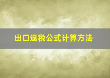 出口退税公式计算方法