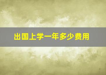 出国上学一年多少费用