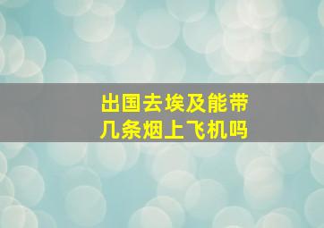 出国去埃及能带几条烟上飞机吗