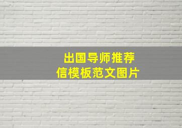 出国导师推荐信模板范文图片