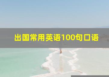 出国常用英语100句口语