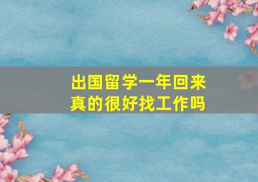 出国留学一年回来真的很好找工作吗