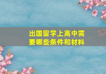 出国留学上高中需要哪些条件和材料