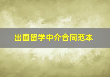 出国留学中介合同范本