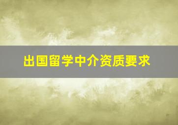 出国留学中介资质要求