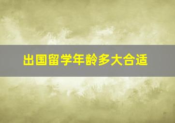 出国留学年龄多大合适