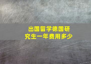 出国留学德国研究生一年费用多少