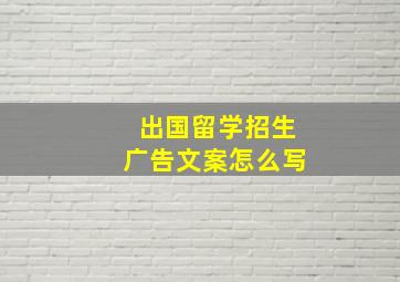 出国留学招生广告文案怎么写