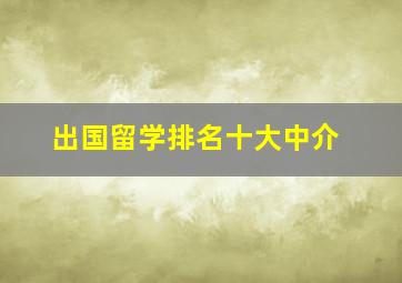 出国留学排名十大中介