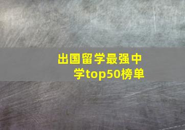 出国留学最强中学top50榜单