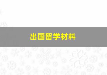 出国留学材料