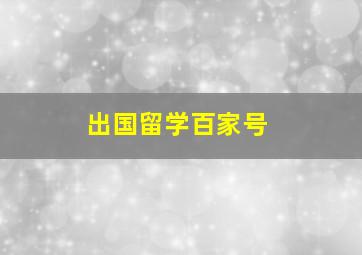 出国留学百家号