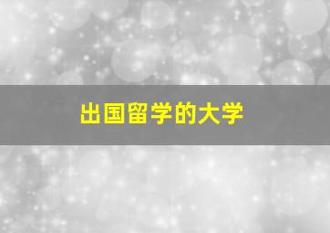 出国留学的大学