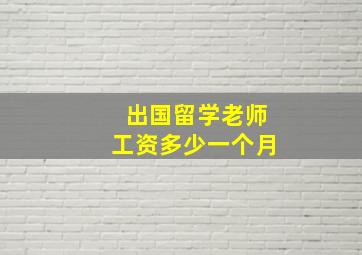 出国留学老师工资多少一个月