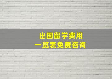 出国留学费用一览表免费咨询