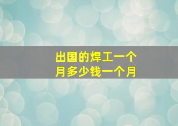 出国的焊工一个月多少钱一个月