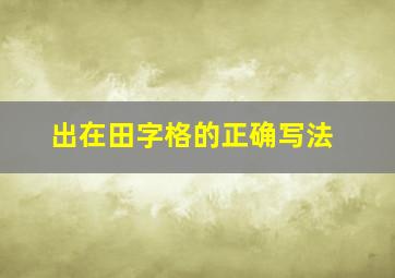 出在田字格的正确写法